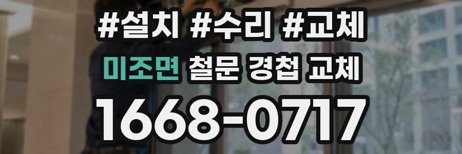 미조면 철문 경첩 교체