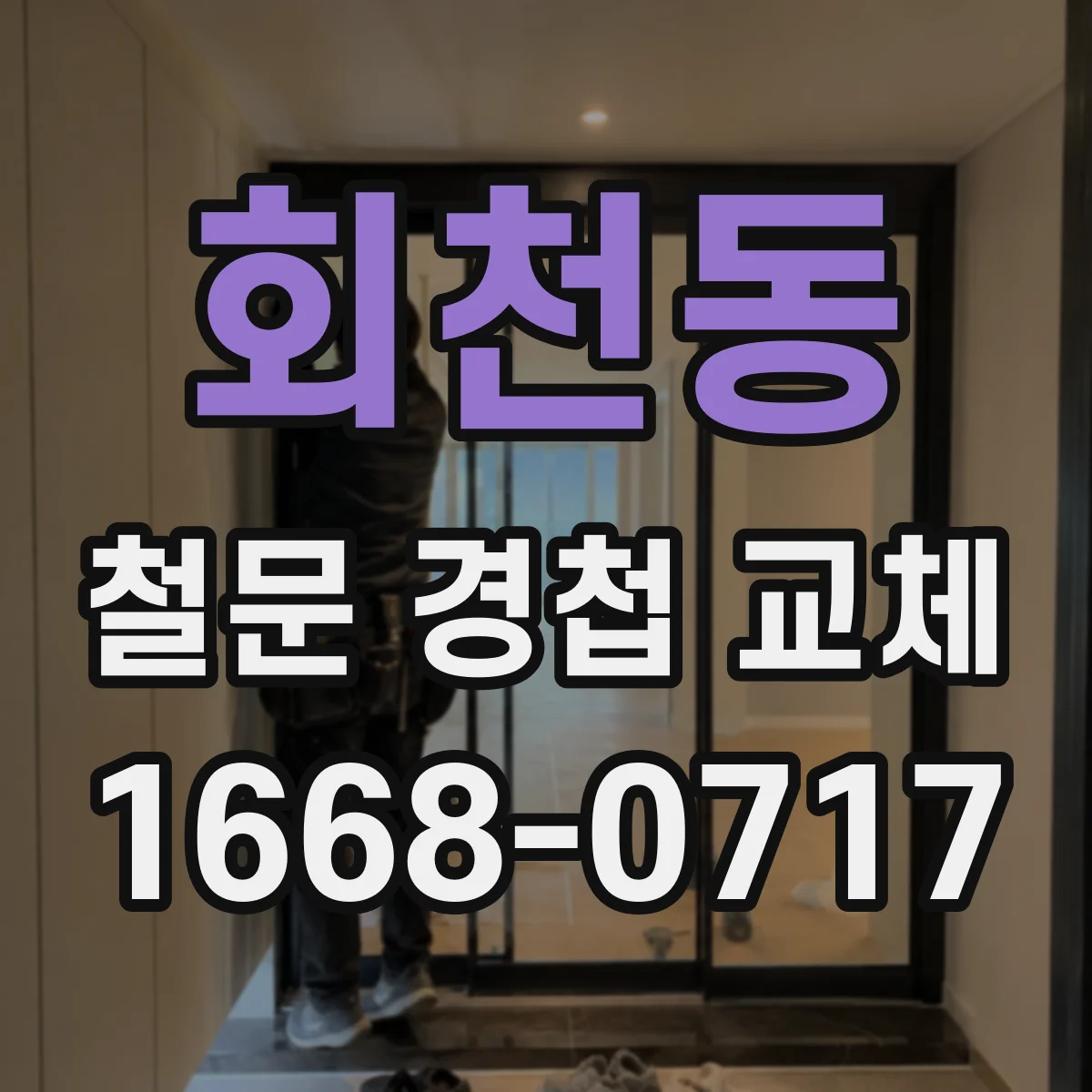 회천동 철문 경첩 교체