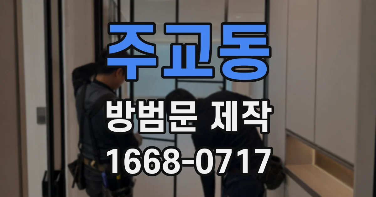 주교동 방범문 제작