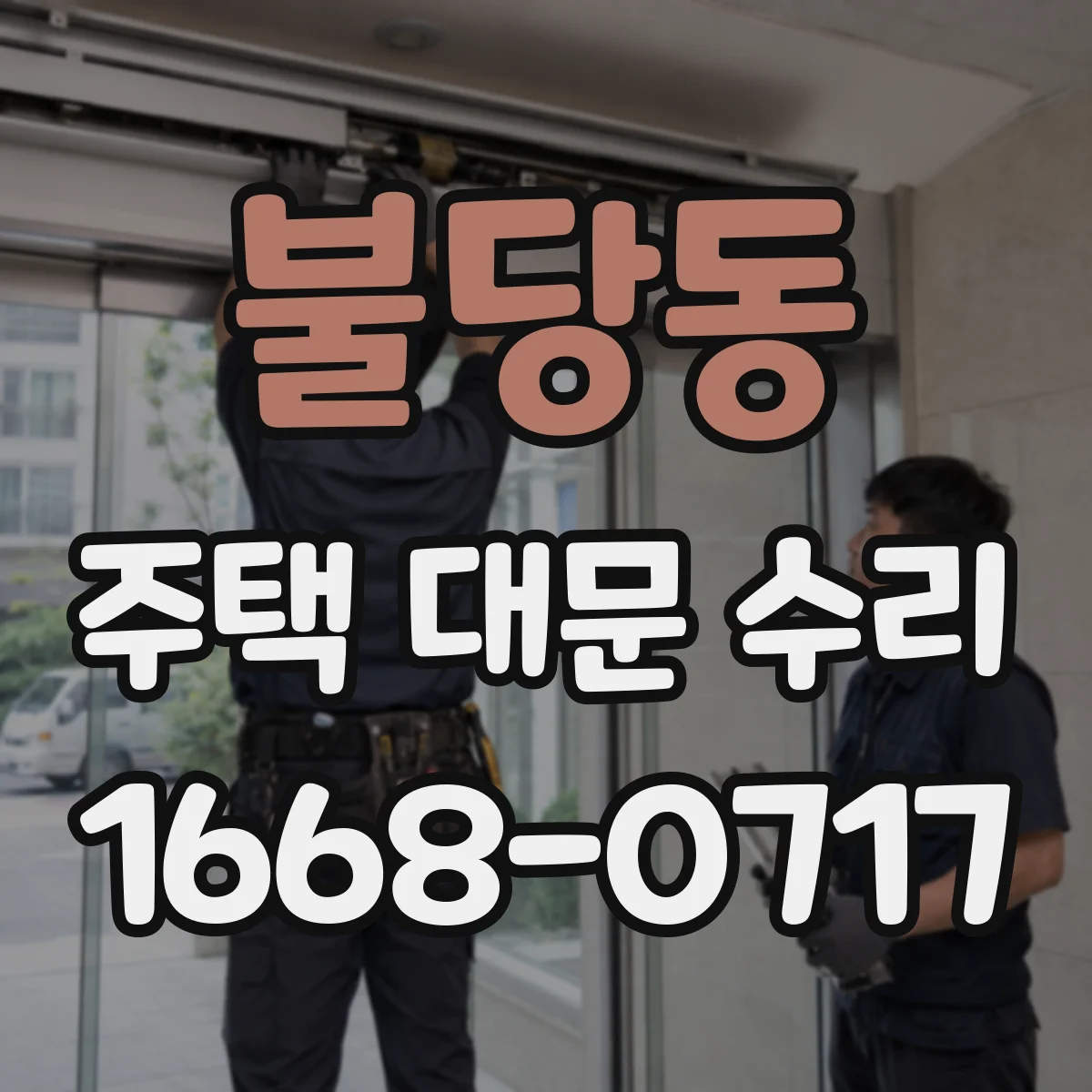 불당동 주택 대문 수리