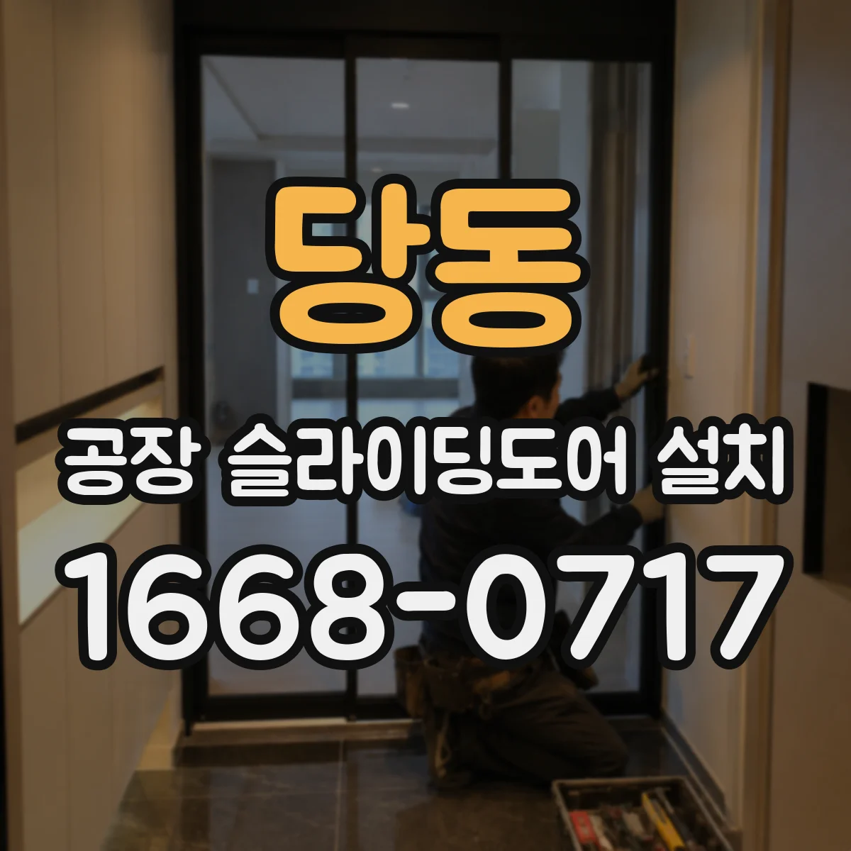 당동 공장 슬라이딩도어 설치