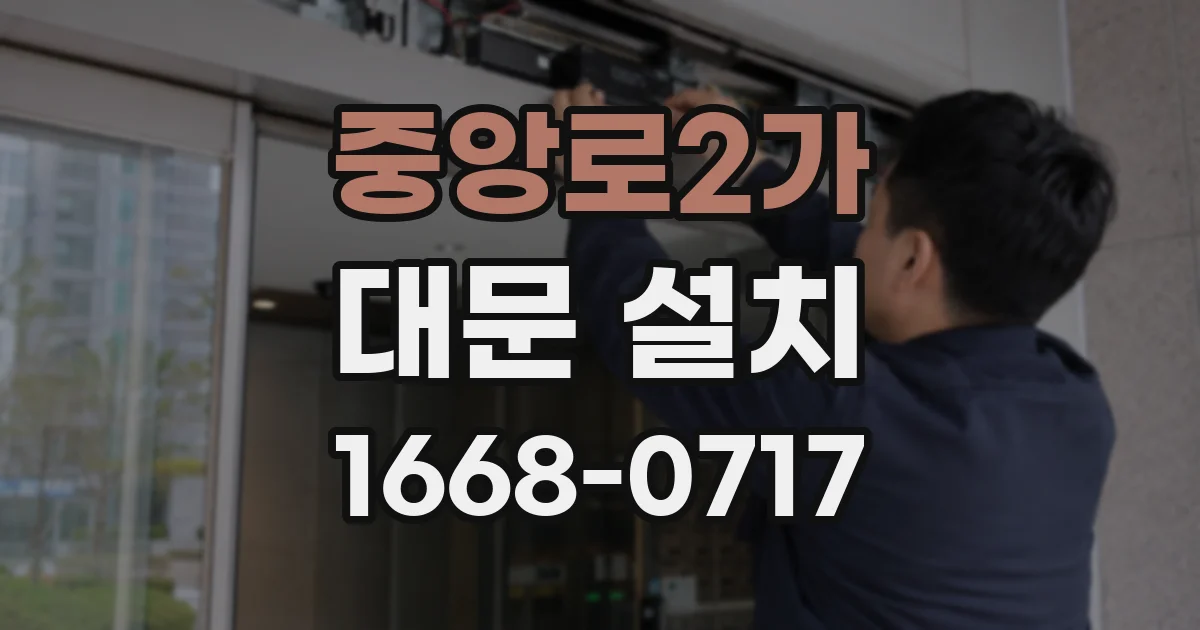 중앙로2가 대문 설치