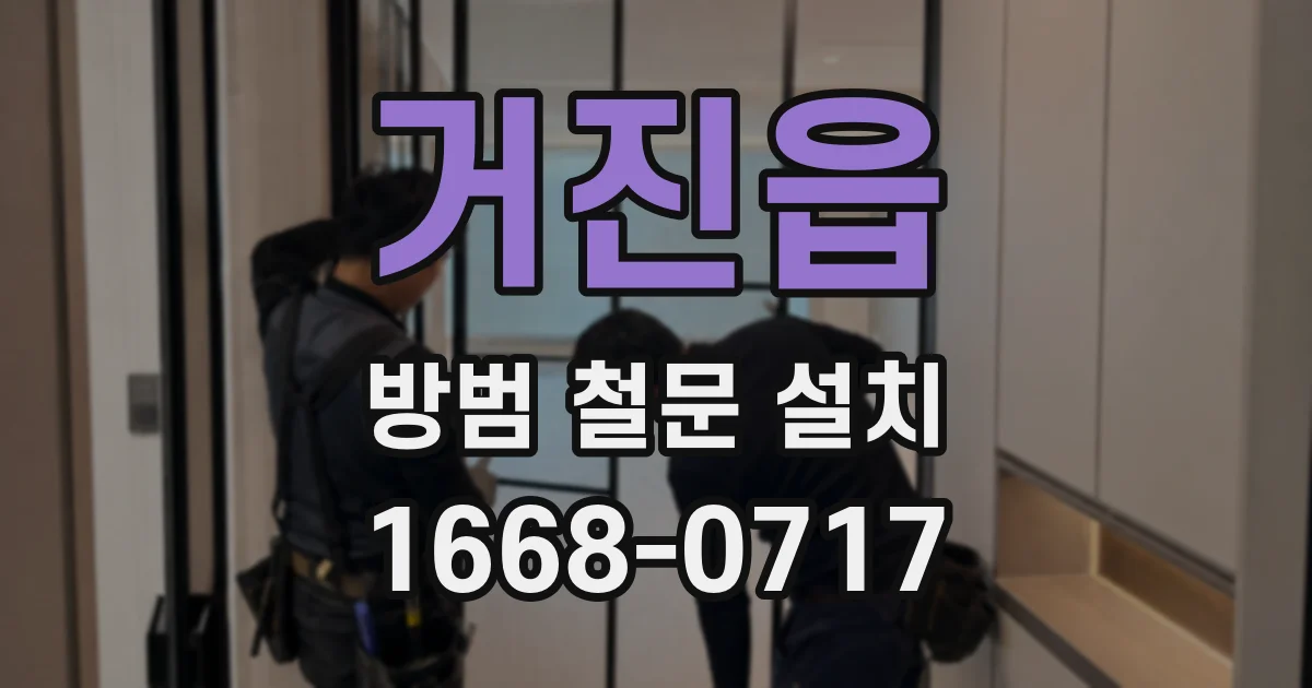 거진읍 방범 철문 설치