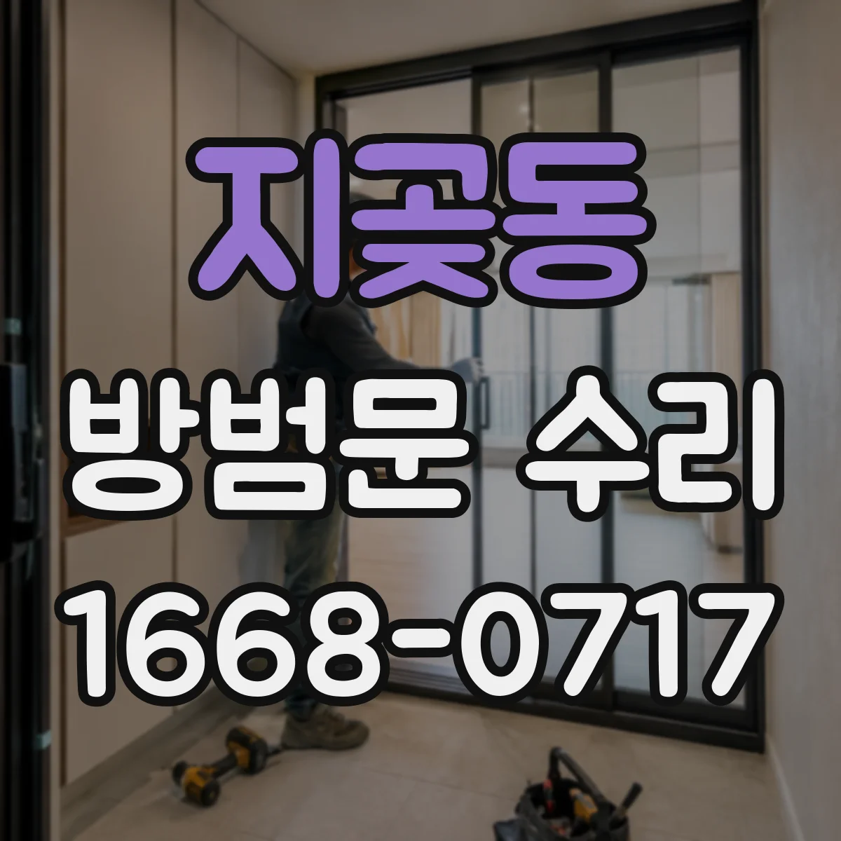 지곶동 방범문 수리