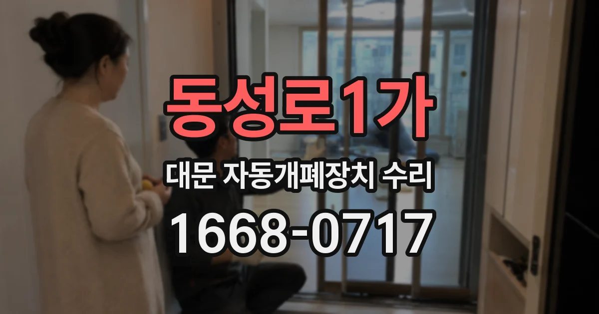 동성로1가 대문 자동개폐장치 수리