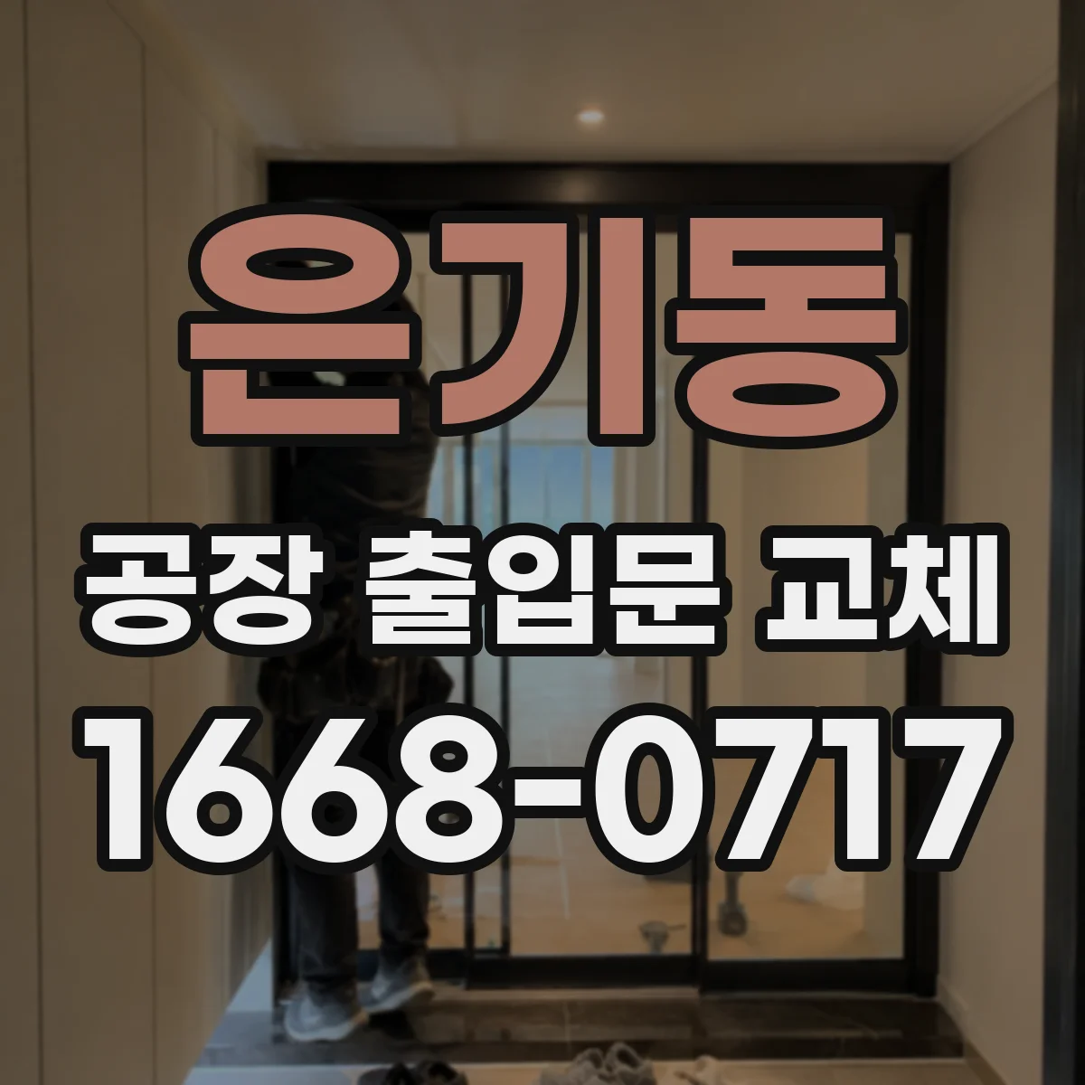 은기동 공장 출입문 교체