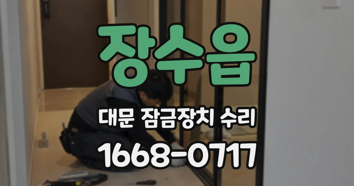 장수읍 대문 잠금장치 수리