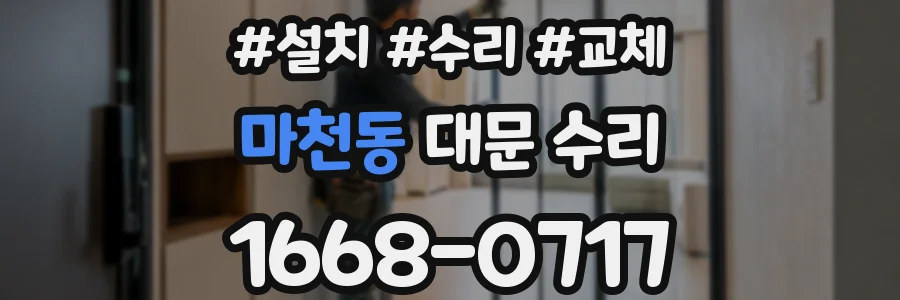 마천동 대문 수리