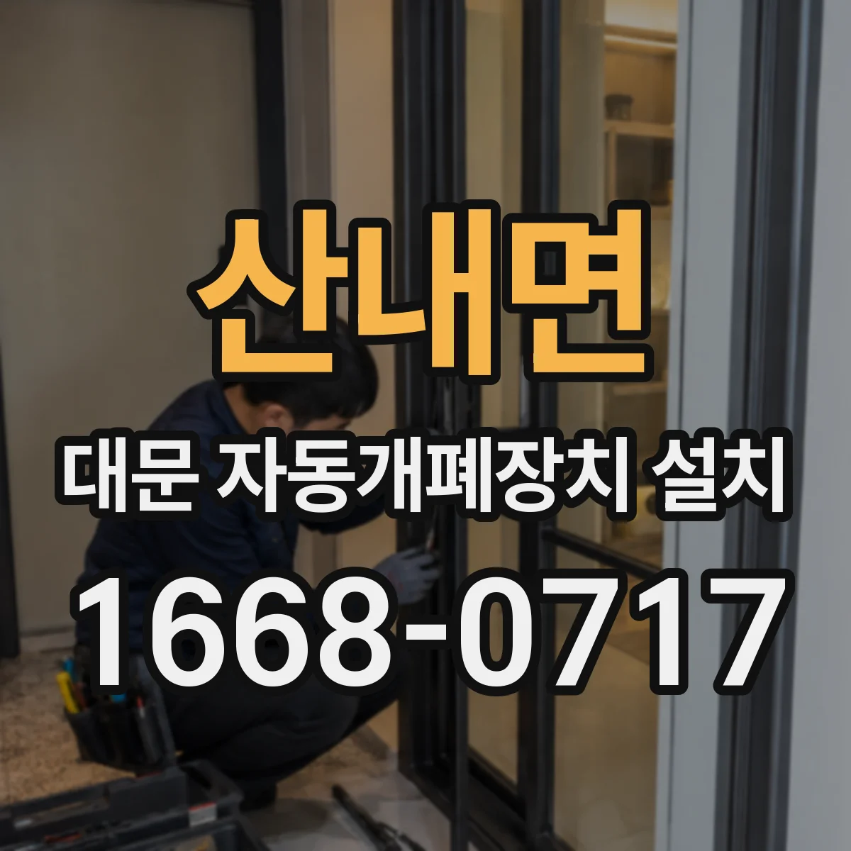 산내면 대문 자동개폐장치 설치