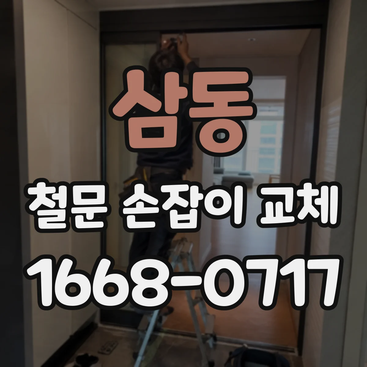 삼동 철문 손잡이 교체
