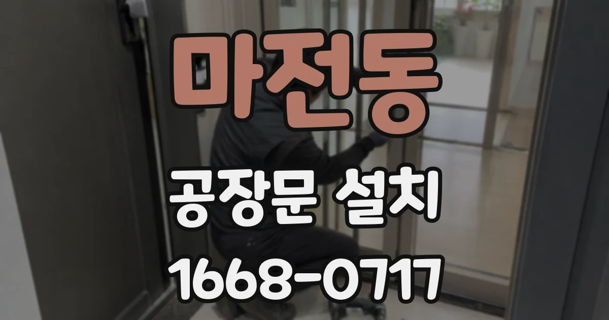 마전동 공장문 설치