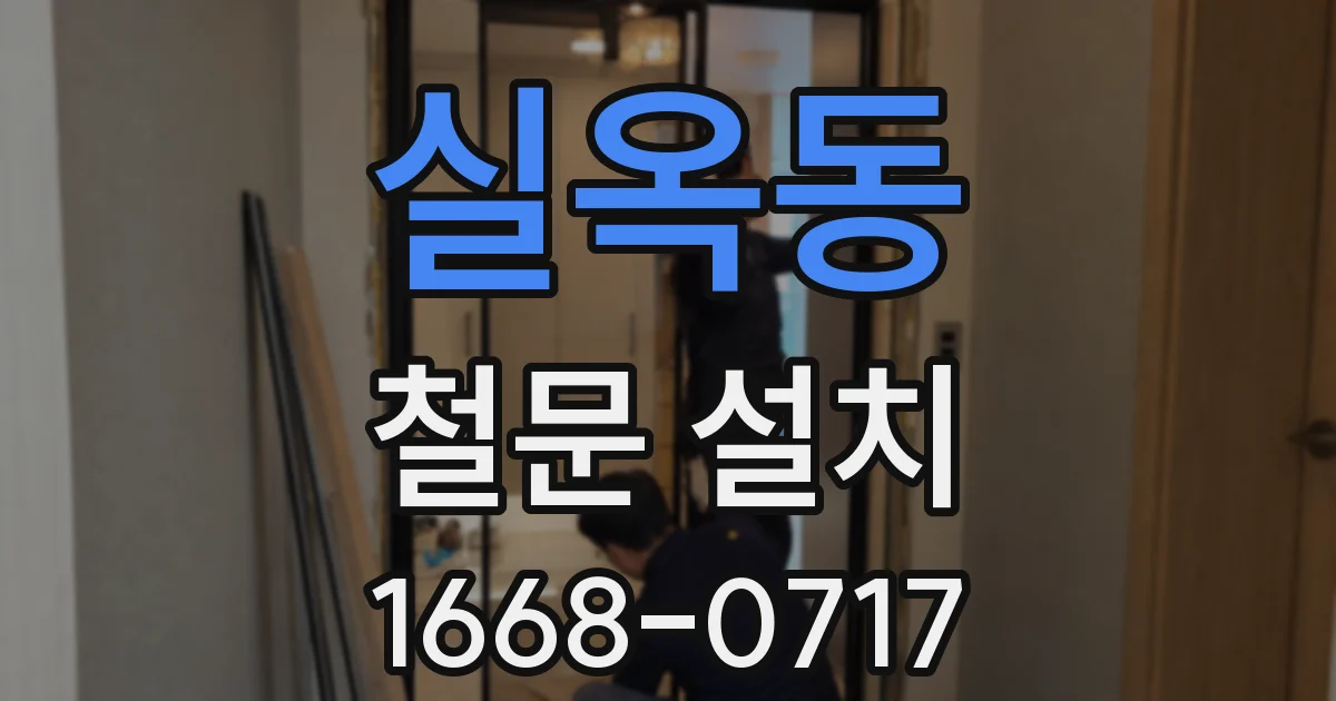 실옥동 철문 설치