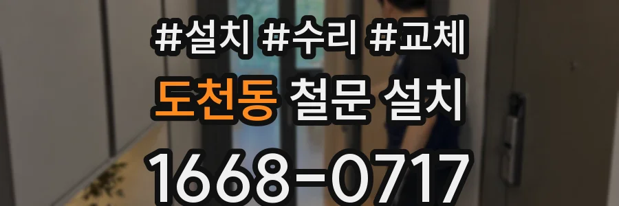 도천동 철문 설치
