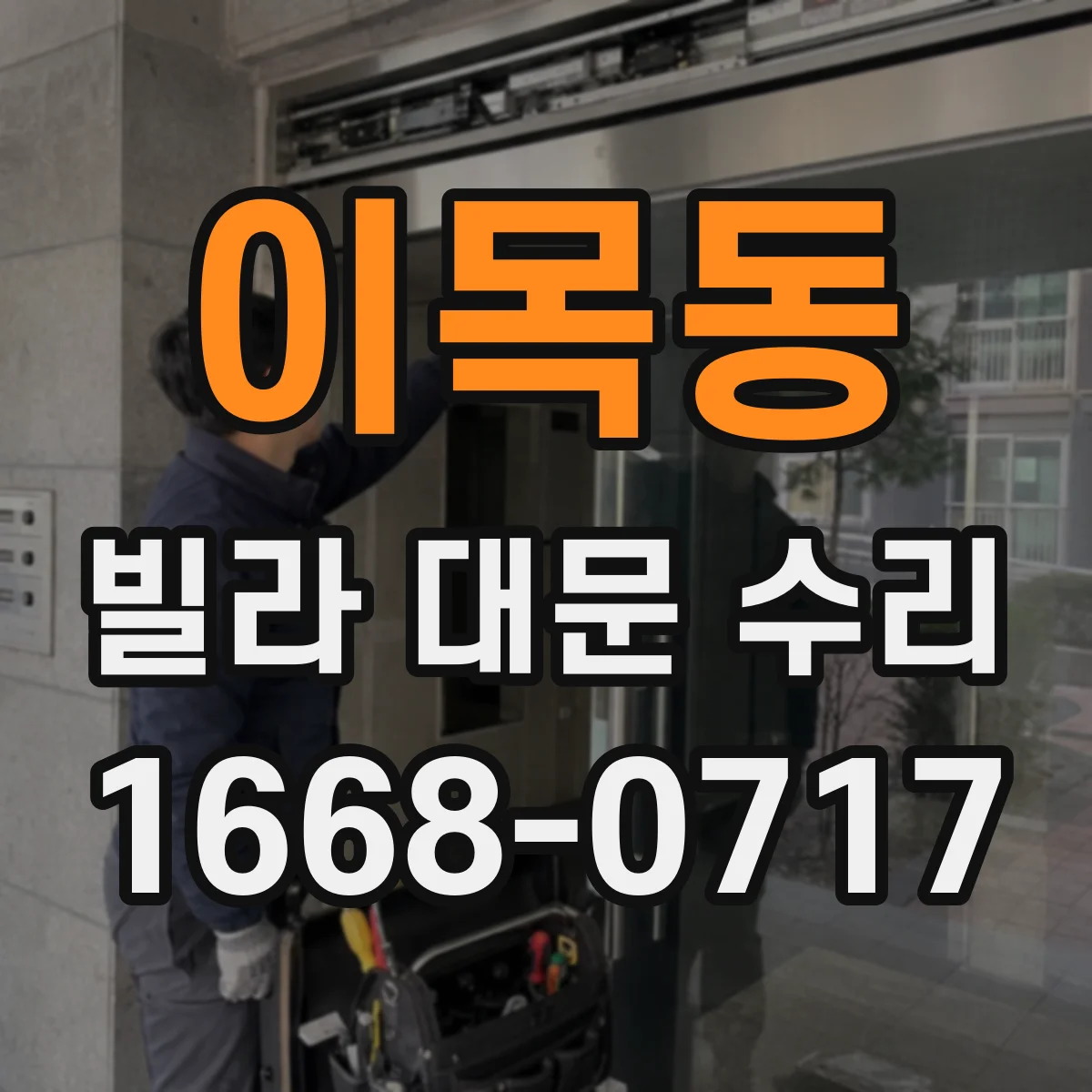 이목동 빌라 대문 수리