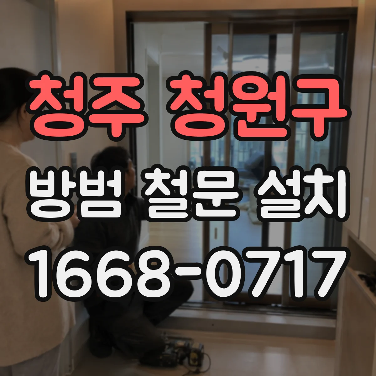 청주 청원구 방범 철문 설치