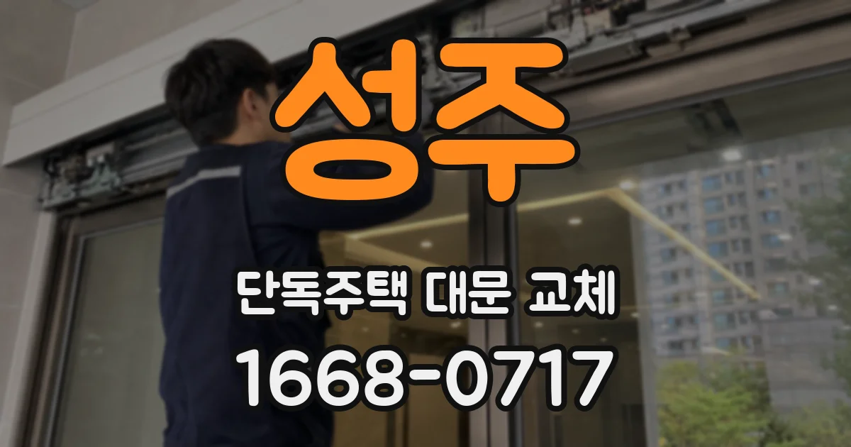 성주 단독주택 대문 교체
