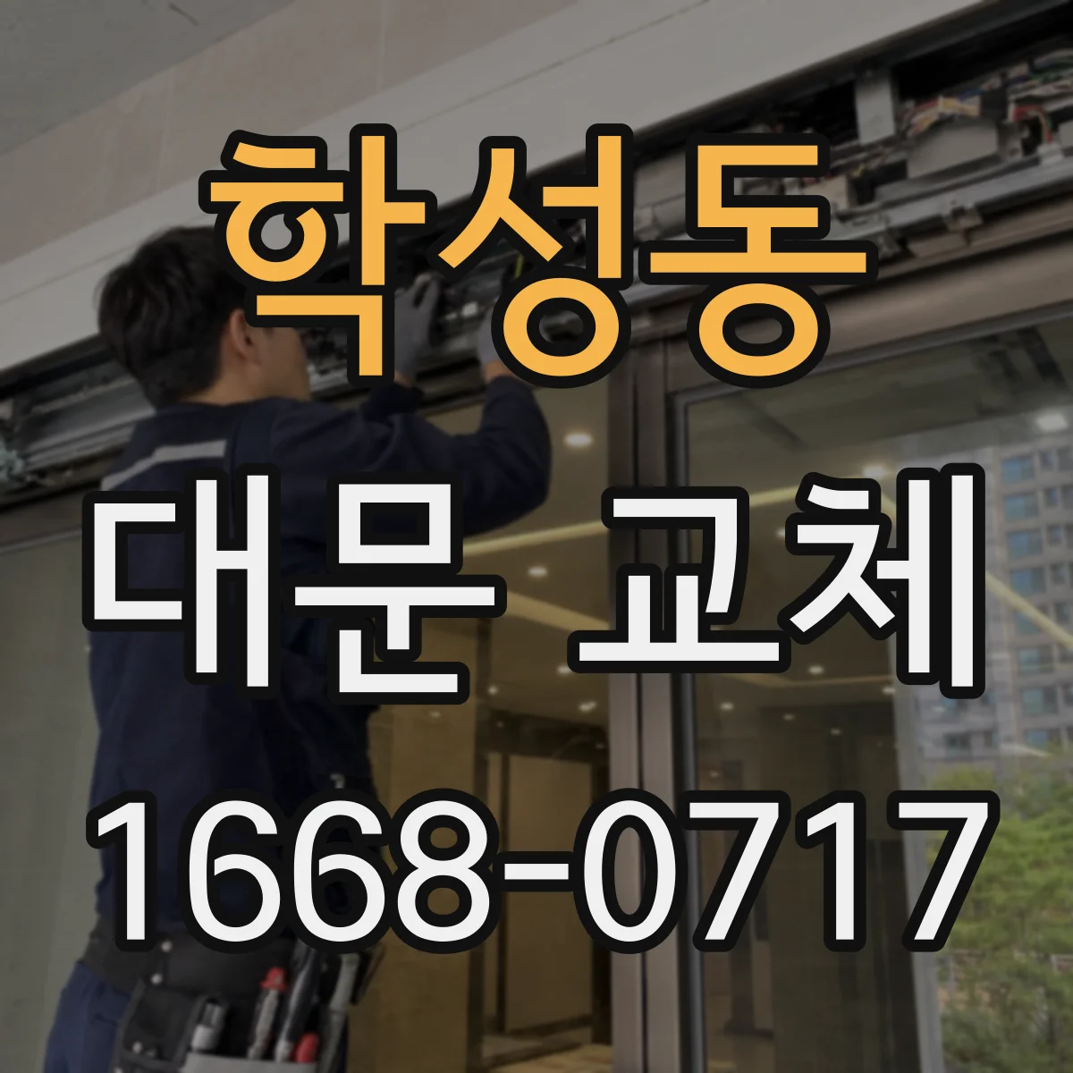 학성동 대문 교체