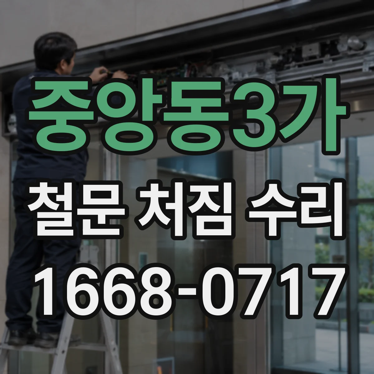 중앙동3가 철문 처짐 수리