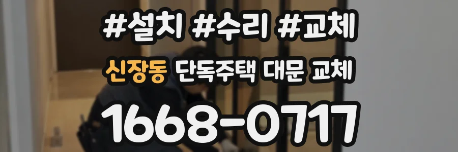 신장동 단독주택 대문 교체