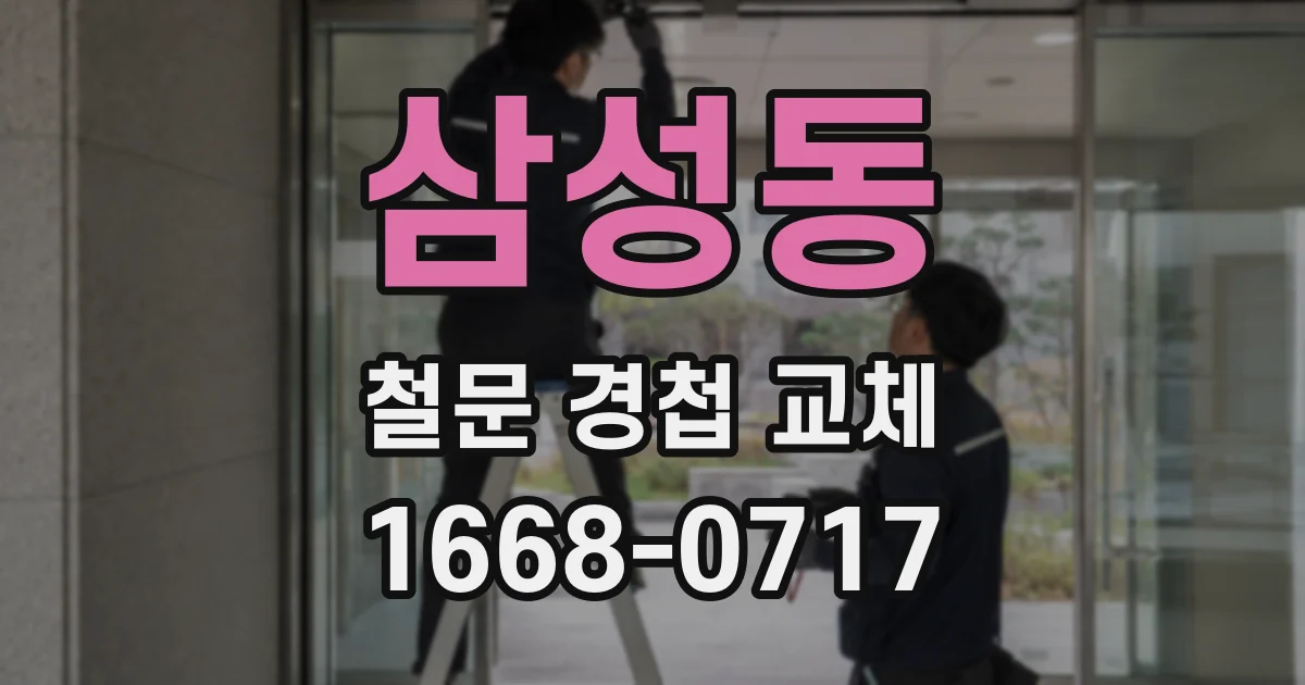 삼성동 철문 경첩 교체