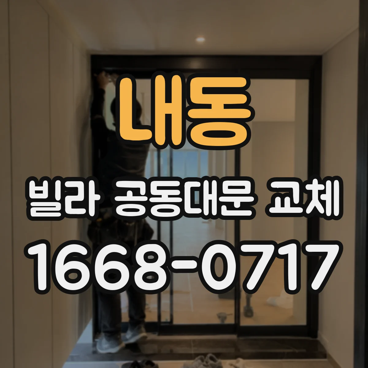 내동 빌라 공동대문 교체