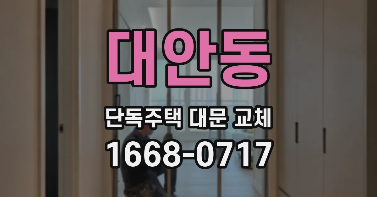 대안동 단독주택 대문 교체
