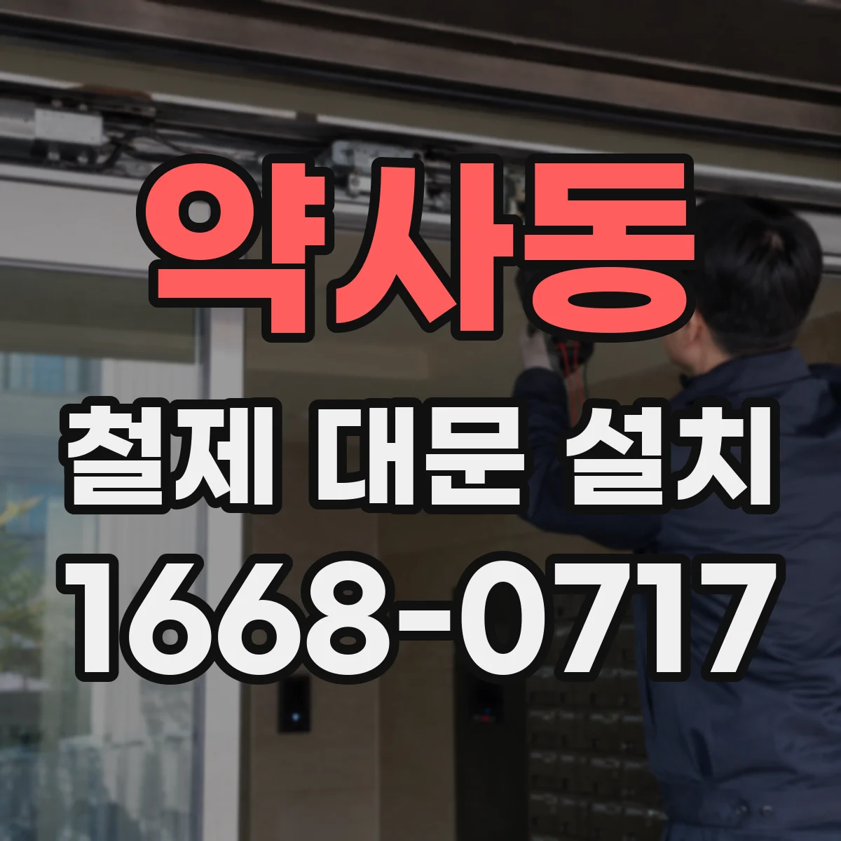약사동 철제 대문 설치