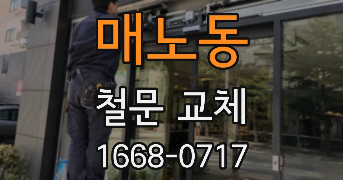 매노동 철문 교체