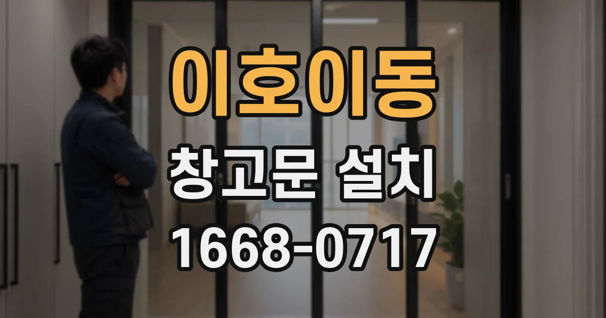 이호이동 창고문 설치