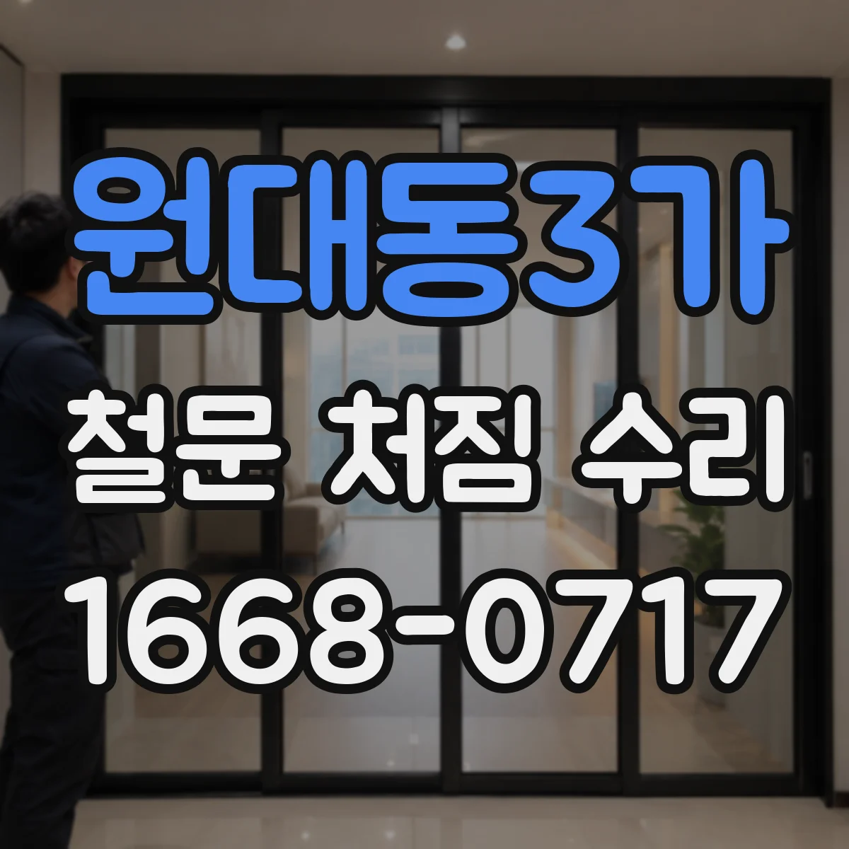 원대동3가 철문 처짐 수리
