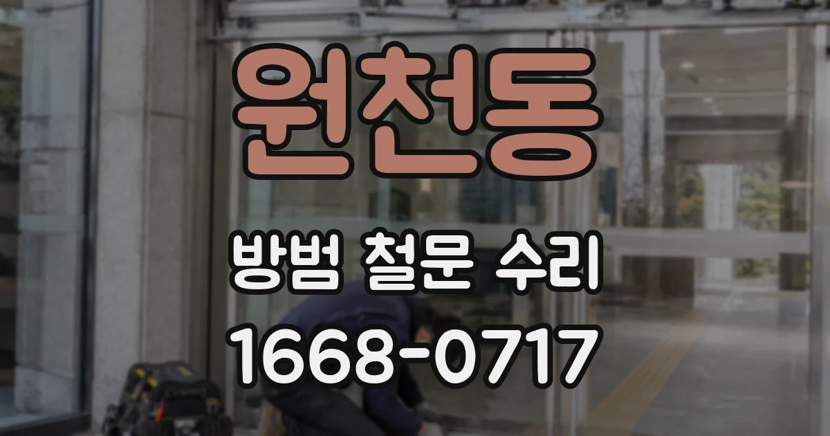 원천동 방범 철문 수리