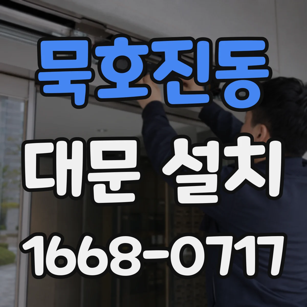 묵호진동 대문 설치