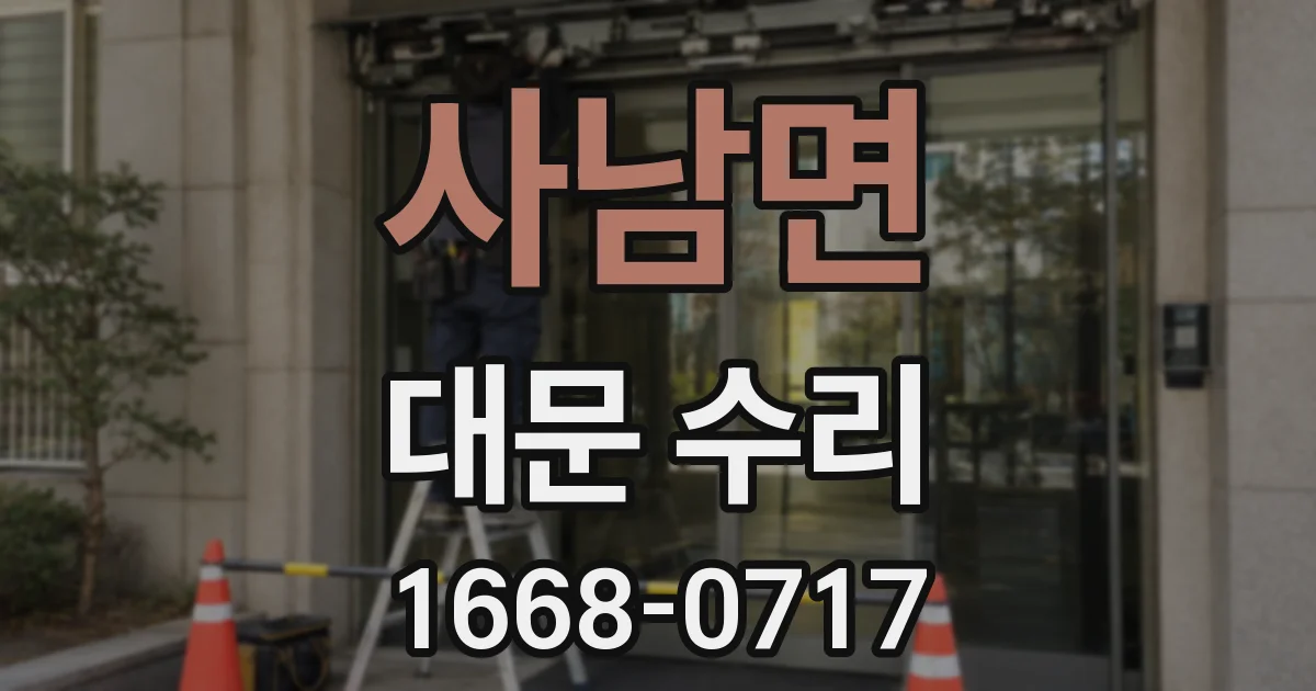 사남면 대문 수리