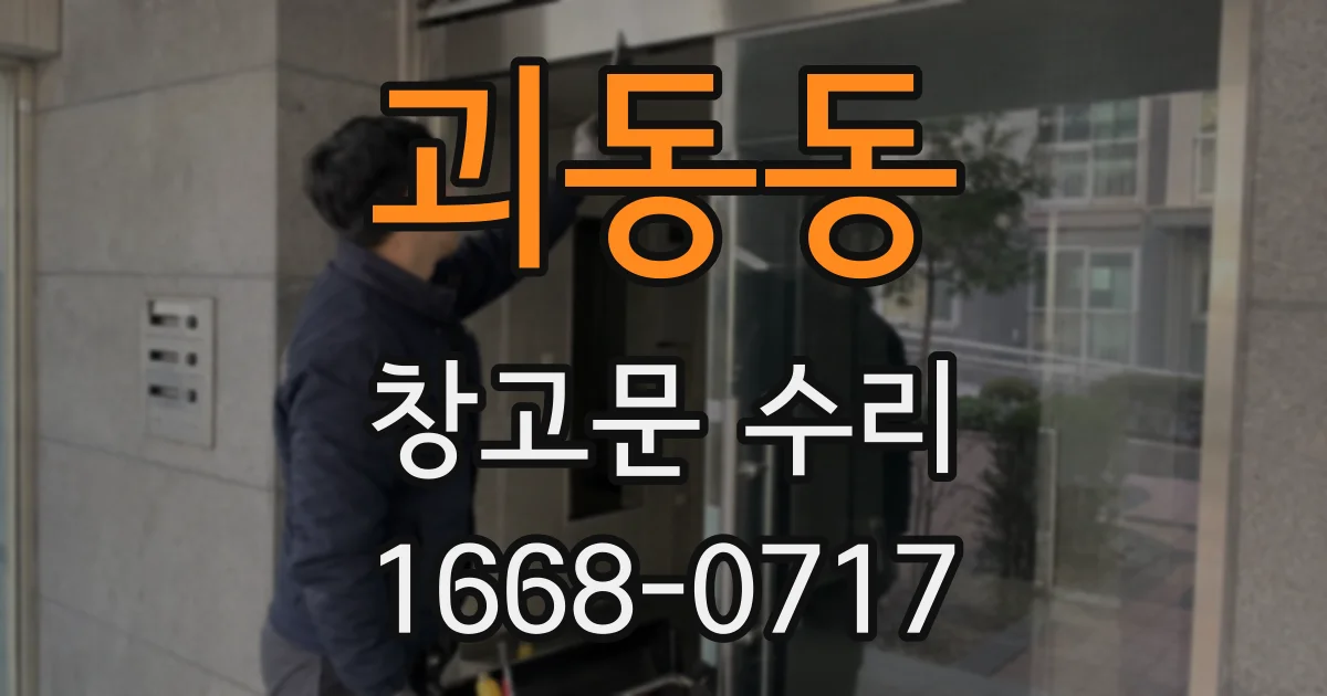 괴동동 창고문 수리