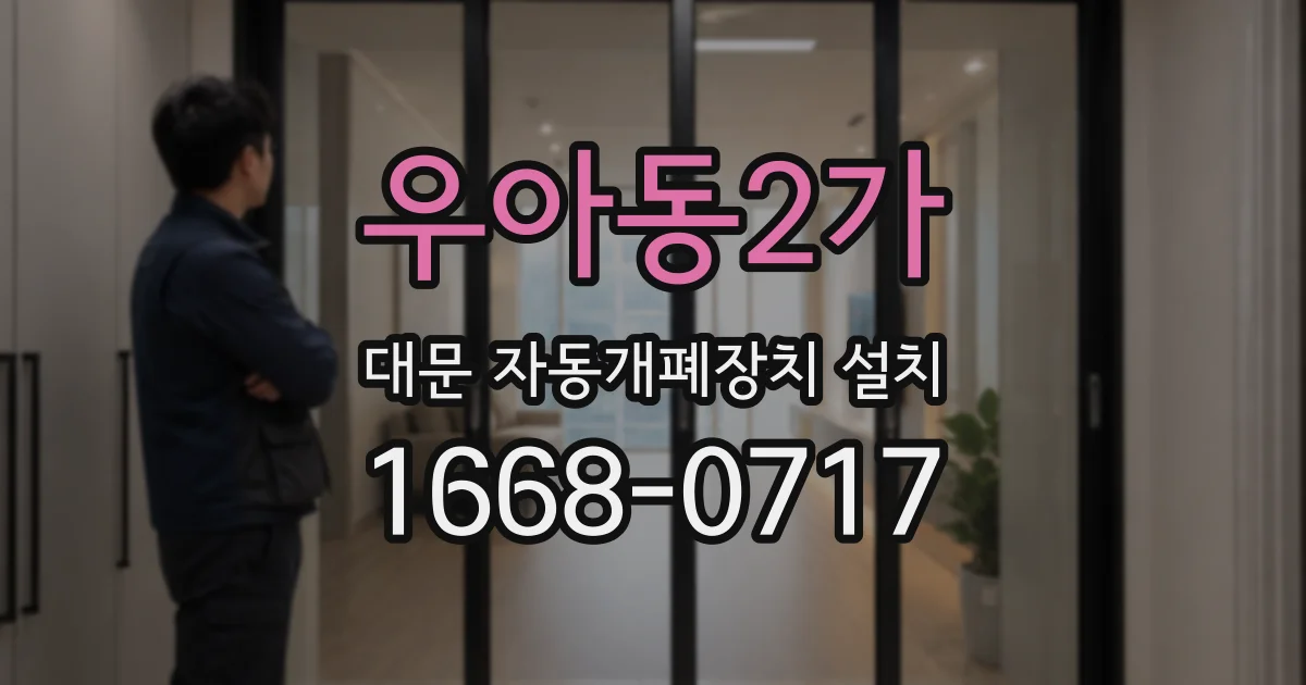 우아동2가 대문 자동개폐장치 설치