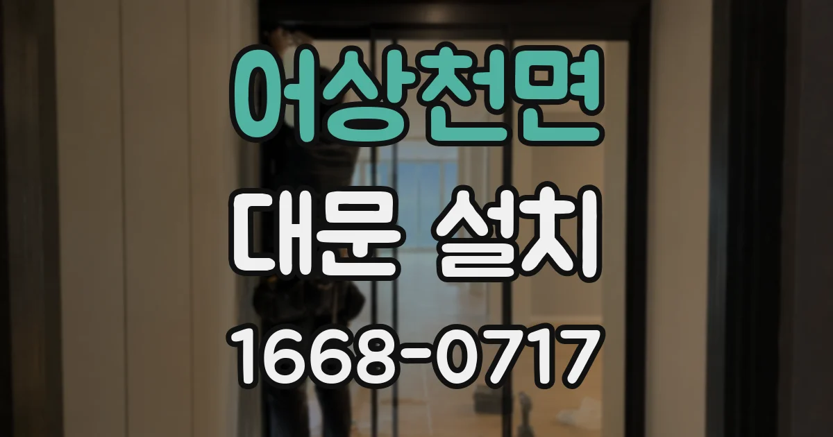 어상천면 대문 설치