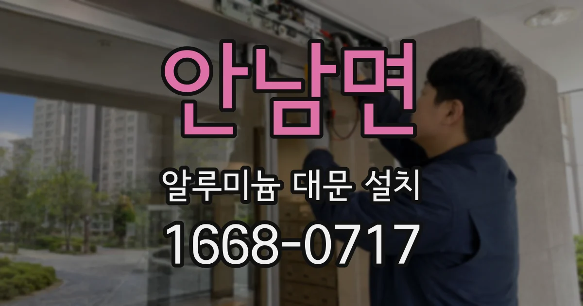안남면 알루미늄 대문 설치