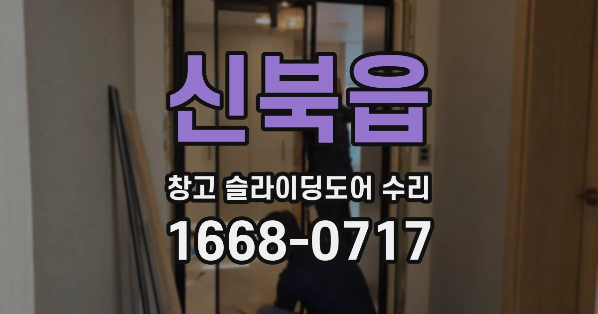 신북읍 창고 슬라이딩도어 수리