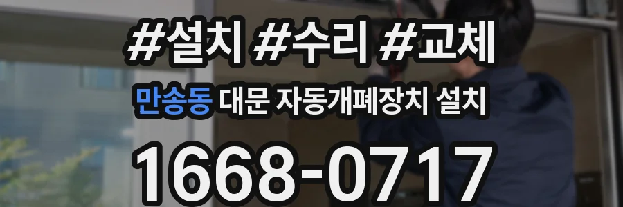 만송동 대문 자동개폐장치 설치