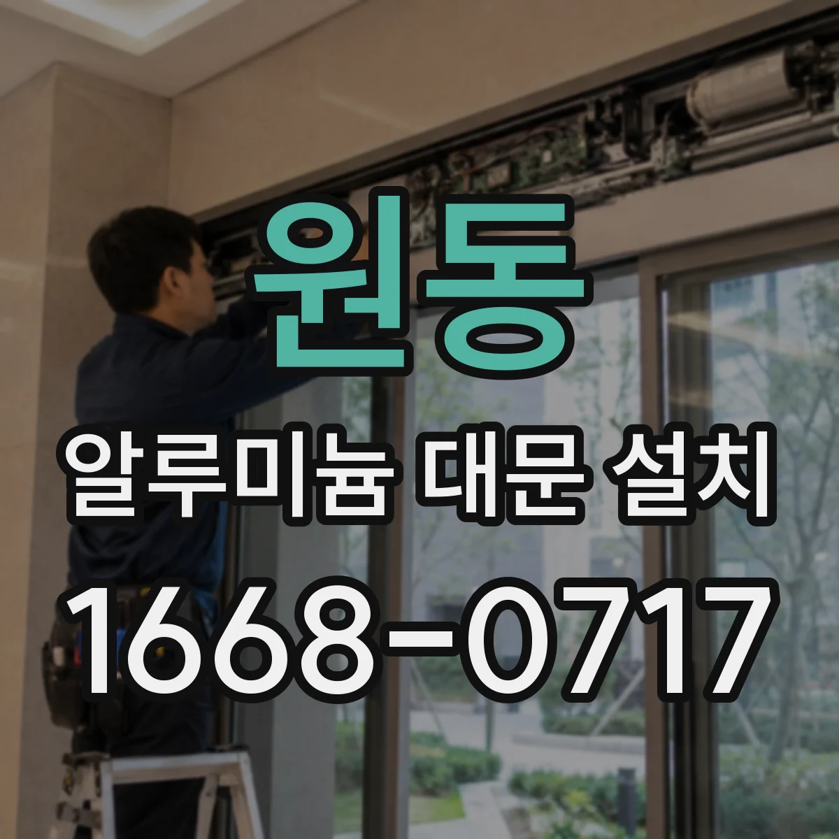 원동 알루미늄 대문 설치