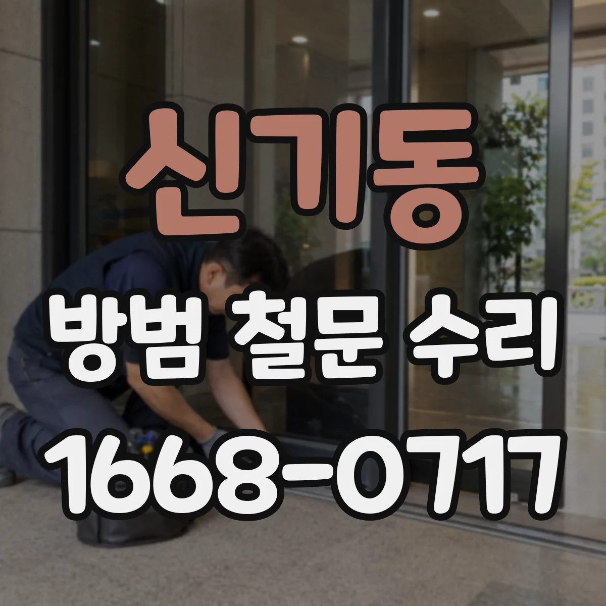 신기동 방범 철문 수리