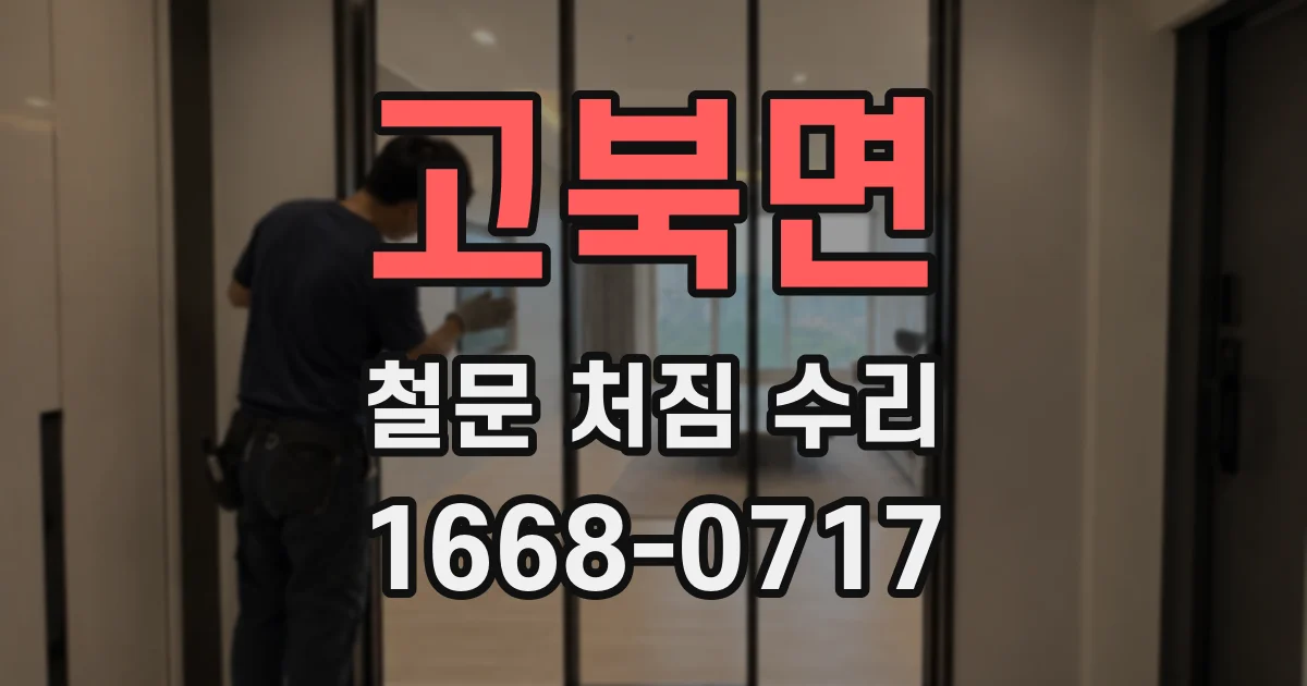 고북면 철문 처짐 수리