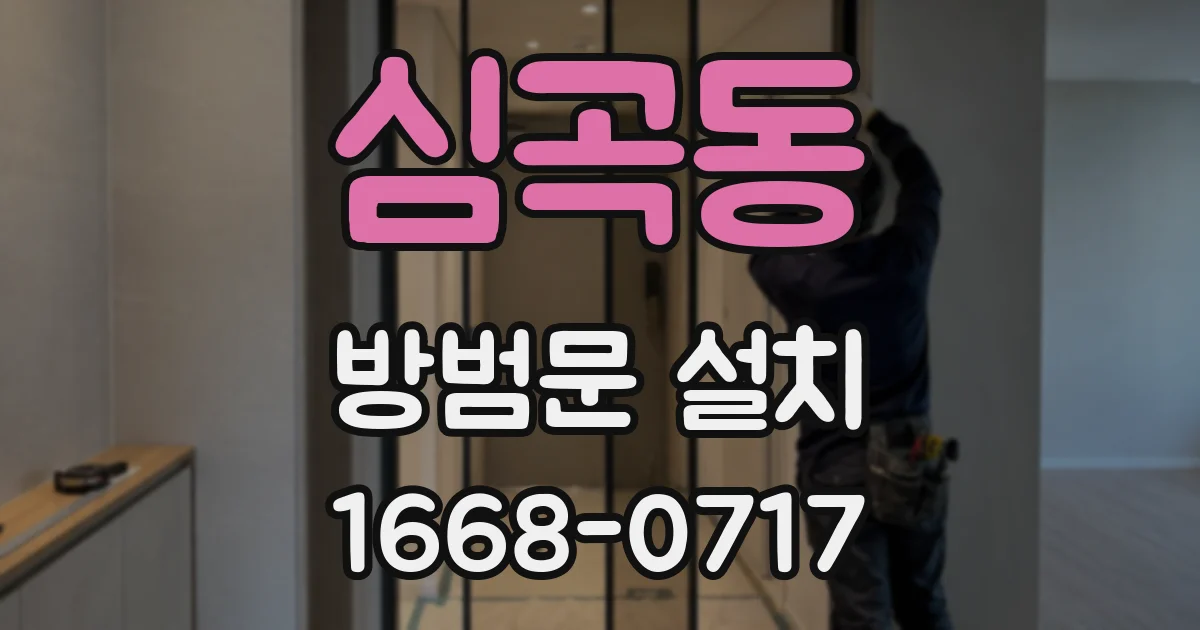 심곡동 방범문 설치