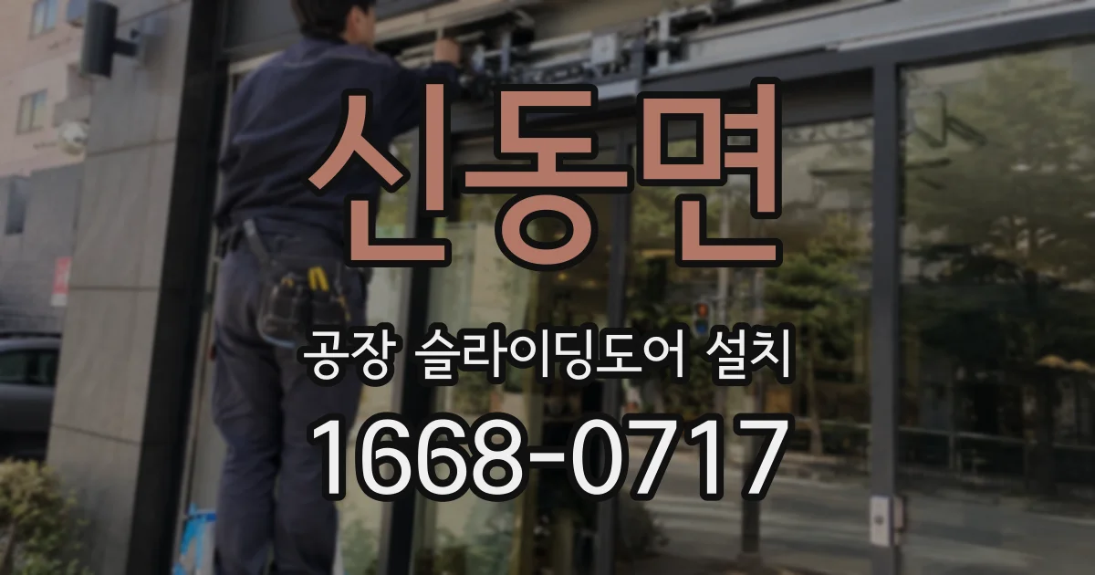 신동면 공장 슬라이딩도어 설치
