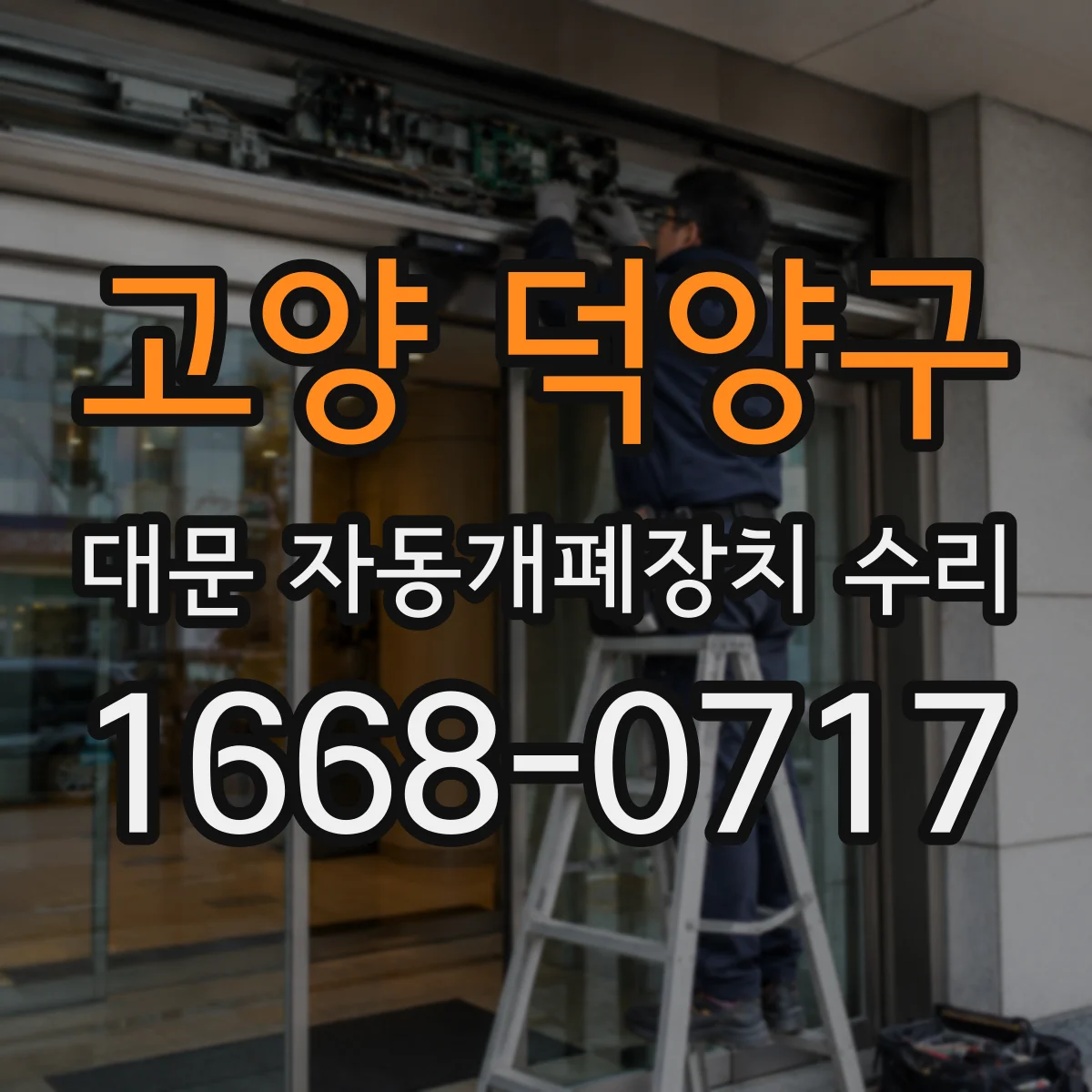 고양 덕양구 대문 자동개폐장치 수리