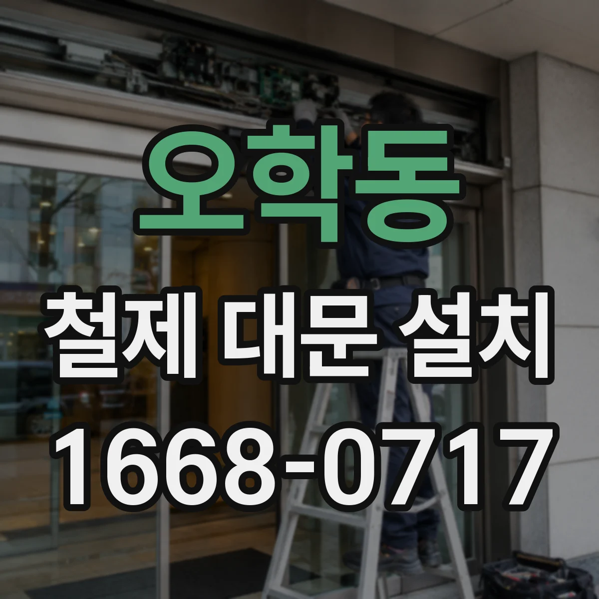 오학동 철제 대문 설치