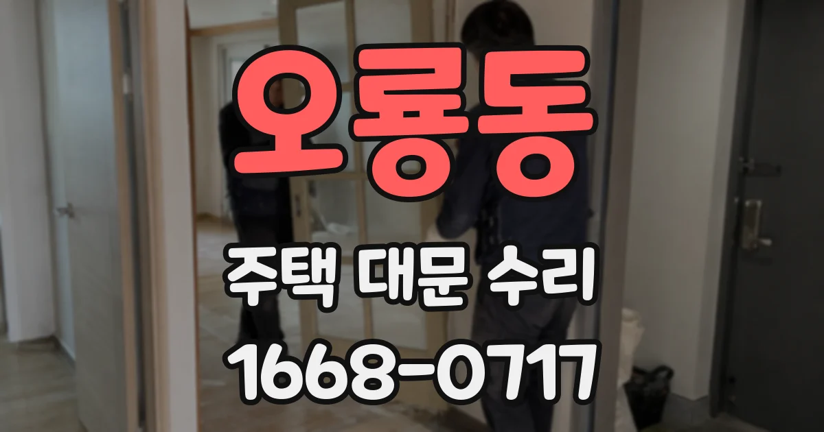 오룡동 주택 대문 수리
