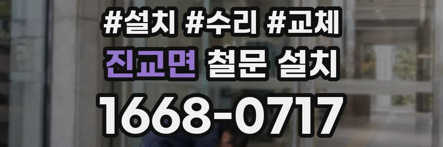 진교면 철문 설치