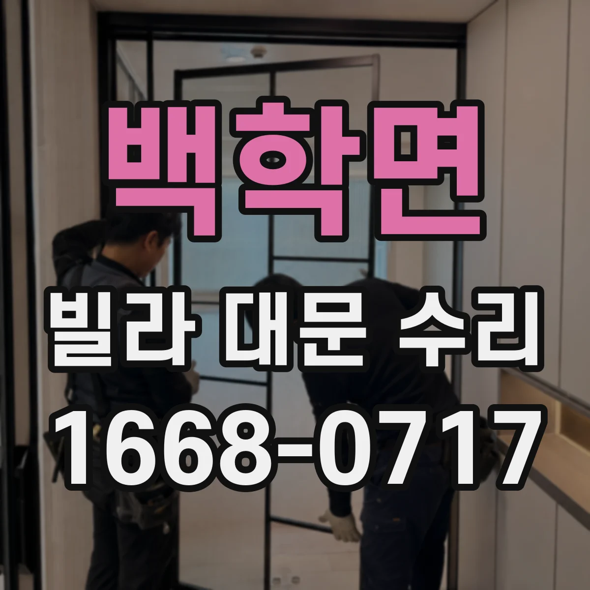 백학면 빌라 대문 수리