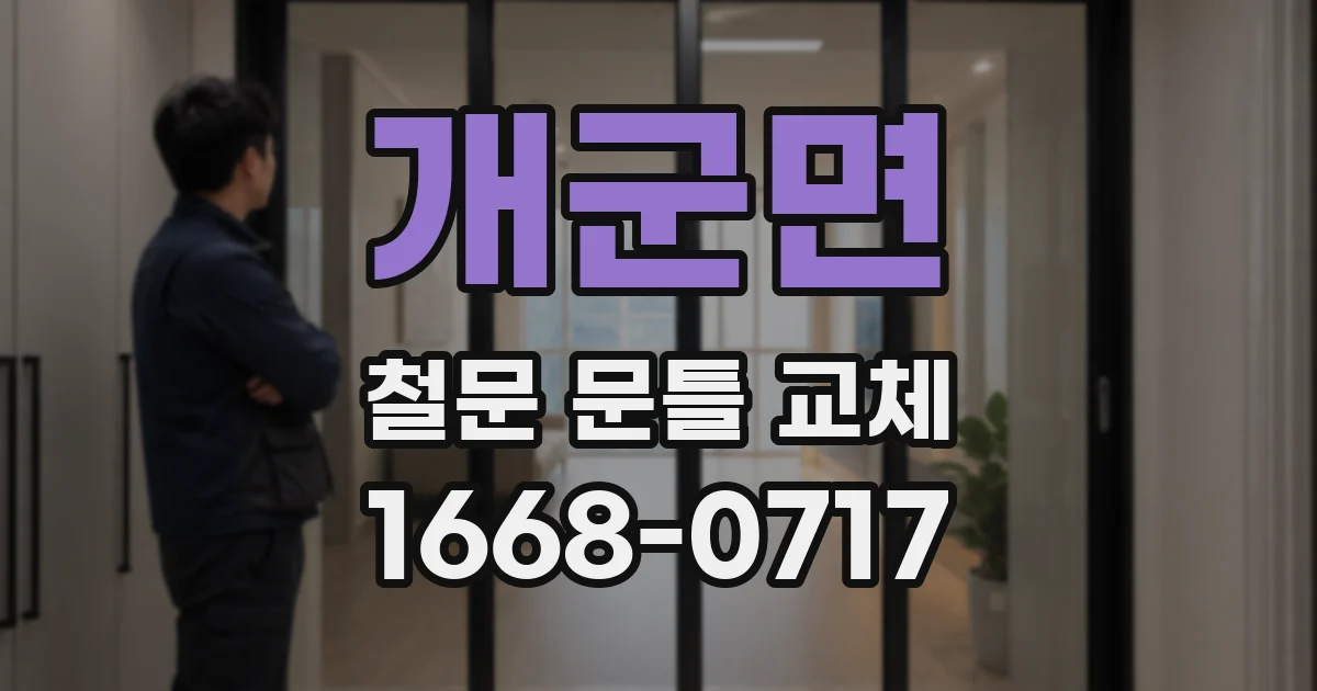 개군면 철문 문틀 교체